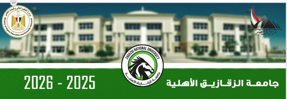 مصاريف جامعة الزقازيق الأهلية 2025-2026
